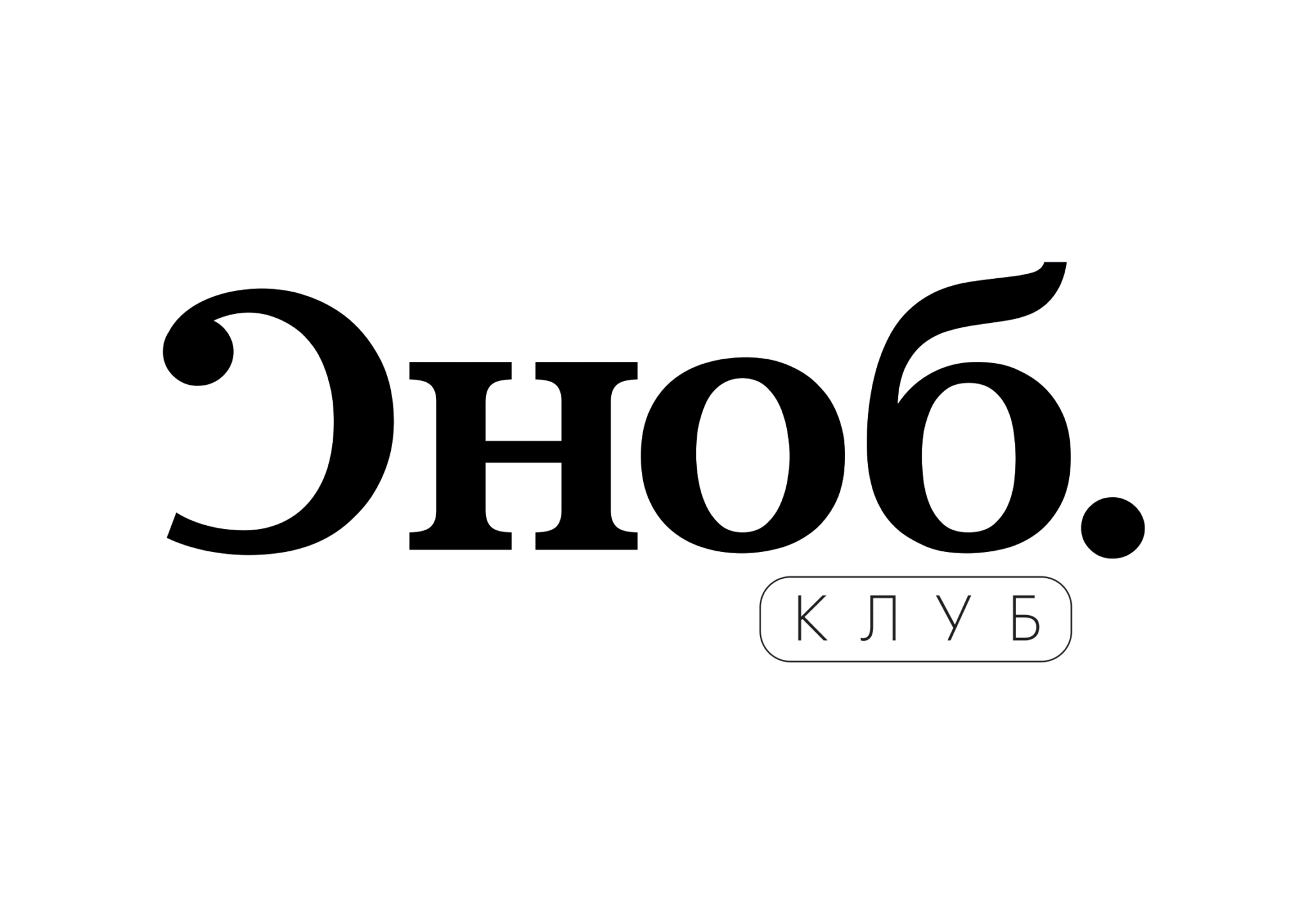 Сноб пример. Сноб это. Сноб картинки. Сноб лого. Сноб проект.